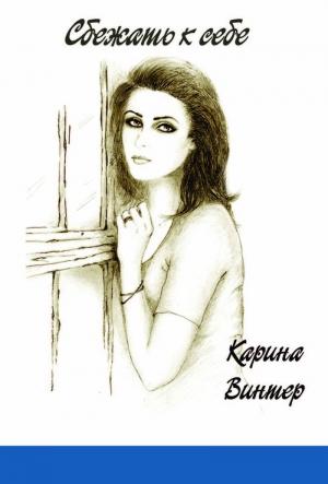 Обложка книги «Сбежать к себе ЧАСТЬ 1» — Karina Winter