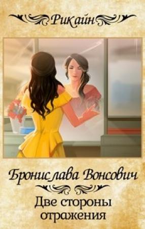 Обложка книги «Две стороны отражения (СИ)» — Бронислава Вонсович