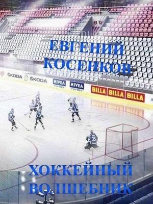 Обложка книги «Хоккейный волшебник» — Евгений Косенков