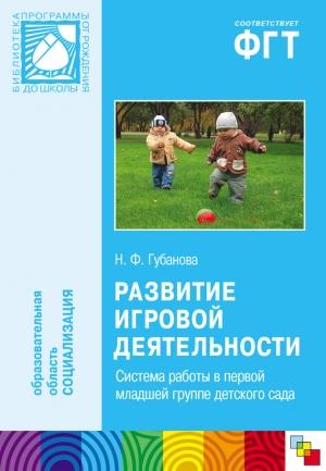 Обложка книги «Развитие игровой деятельности. Система работы в первой младшей группе детского сада» — Наталья Губанова