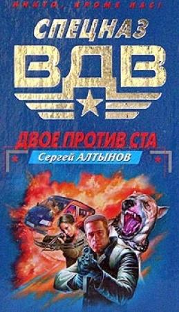 Обложка книги «Двое против ста» — Сергей Алтынов