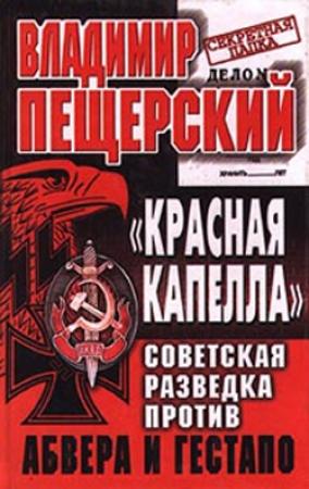 Обложка книги «Красная капелла» — В Пещерский