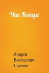 Андрей Викторович Стрелок - Час Конца