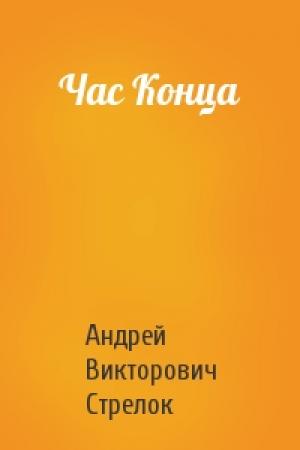 Обложка книги «Час Конца» — Андрей Викторович Стрелок