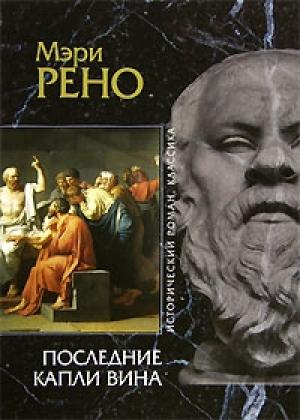 Обложка книги «Последние капли вина» — Мэри Рено