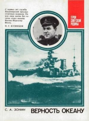 Обложка книги «Верность океану» — Сергей Зонин