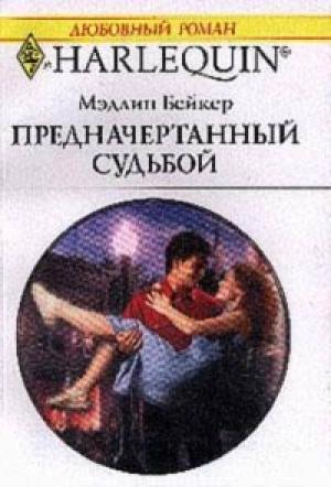 Обложка книги «Предначертанный судьбой» — Мэдлин Бейкер