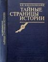 Борис Николаевский - Тайные страницы истории