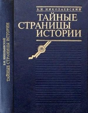 Обложка книги «Тайные страницы истории» — Борис Николаевский
