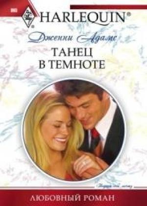 Обложка книги «Танец в темноте» — Дженни Адамс