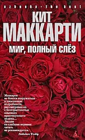 Обложка книги «Мир, полный слез» — Кит МакКарти