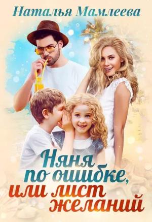 Обложка книги «Няня по ошибке, или Лист желаний» — Наталья Мамлеева