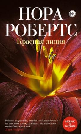Обложка книги «Красная лилия» — Нора Робертс