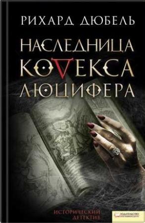 Обложка книги «Наследница Кодекса Люцифера» — Рихард Дюбель