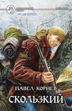Обложка книги «Скользкий» — Павел Корнев