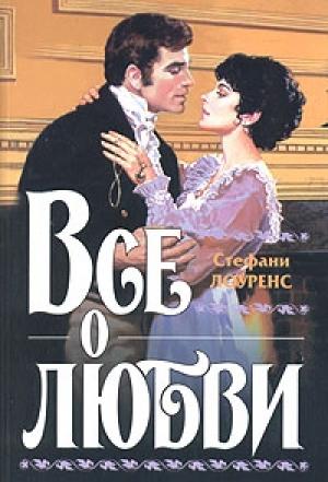 Обложка книги «Все о любви» — Стефани Лоуренс