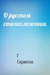 Г Скрипов - О русском стихосложении