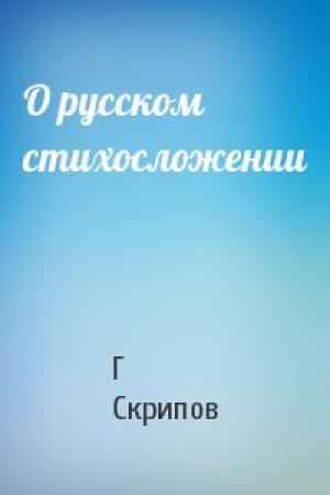 Обложка книги «О русском стихосложении» — Г Скрипов