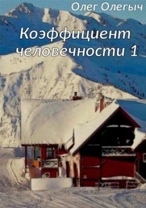 Обложка книги «Коэффициент человечности. 1 том» — Олег Идрисов