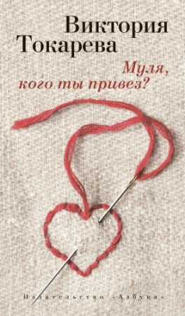 Обложка книги «Муля, кого ты привез?» — Виктория Токарева
