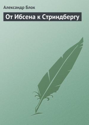 Обложка книги «От Ибсена к Стриндбергу» — Александр Блок