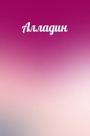 Обложка книги «Алладин»