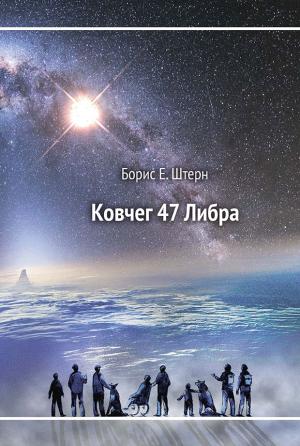 Обложка книги «Ковчег 47 Либра» — Борис Штерн