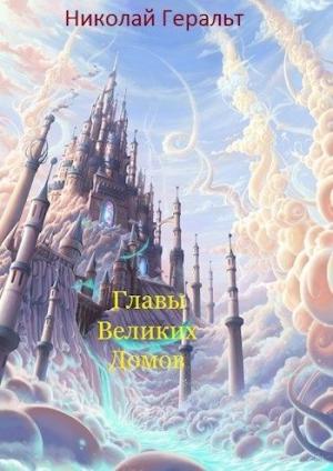 Обложка книги «Главы Великих Домов» — Николай Геральт