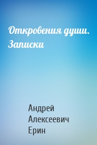 Откровения души. Записки