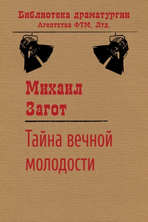 Обложка книги «Тайна вечной молодости» — Михаил Загот