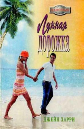 Обложка книги «Лунная дорожка» — Джейн Харри