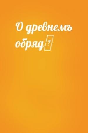 Обложка книги «О древнемъ обрядѣ»