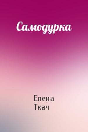 Обложка книги «Самодурка» — Елена Ткач