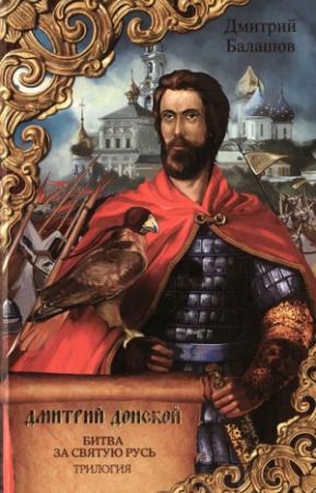 Обложка книги «Дмитрий Донской. Битва за Святую Русь: трилогия» — Дмитрий Балашов