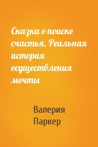 Сказка о поиске счастья. Реальная история осуществления мечты