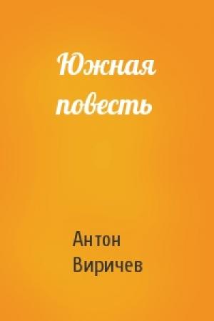 Обложка книги «Южная повесть» — Антон Виричев