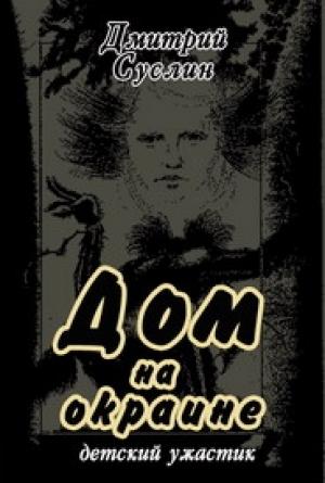 Обложка книги «Дом на окраине» — Дмитрий Суслин