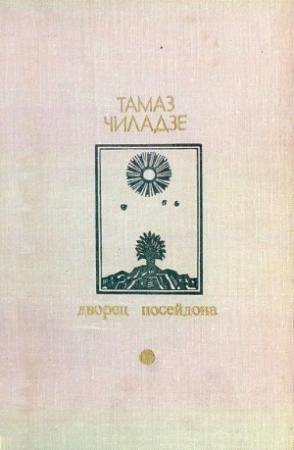 Обложка книги «Дворец Посейдона. Сборник» — Тамаз Чиладзе