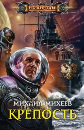 Обложка книги «Крепость» — Михаил Михеев