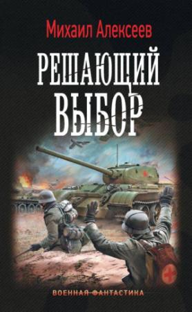 Обложка книги «Воскресное утро. Решающий выбор» — Михаил Алексеев