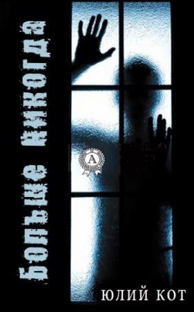 Обложка книги «Больше никогда» — Юлий Кот