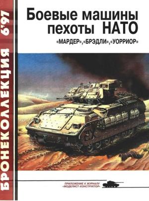 Обложка книги «Боевые машины пехоты НАТО» — Семён Леонидович Федосеев, Журнал «Бронеколлекция»