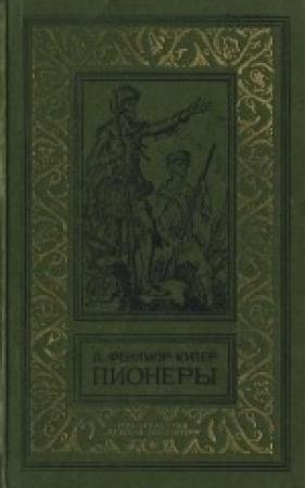 Обложка книги «Пионеры, или У истоков Саскуиханны» — Джеймс Купер