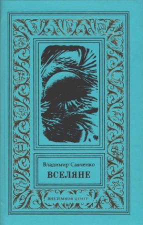 Обложка книги «Вселяне. Дилогия» — Владимир Савченко