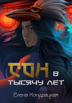 Обложка книги «Сон в тысячу лет» — Елена Кондрацкая