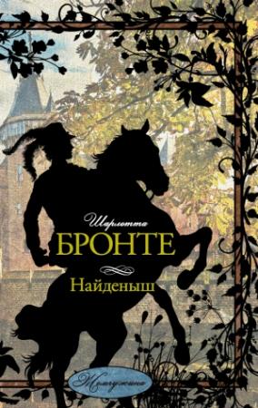 Обложка книги «Найденыш» — Шарлотта Бронте