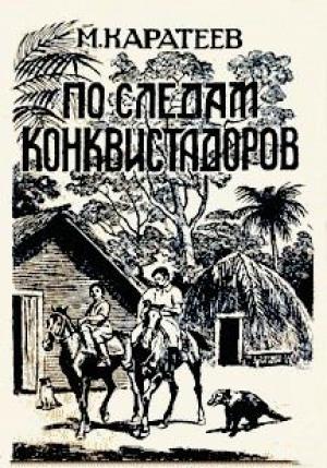 Обложка книги «По следам конквистадоров» — Михаил Каратеев