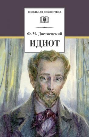 Обложка книги «Идиот» — Федор Достоевский