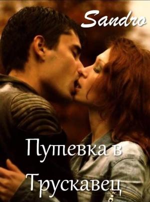 Обложка книги «Путевка в Трускавец» — Sandro