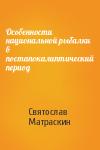 Святослав Матраскин - Особенности национальной рыбалки в постапокалиптический период